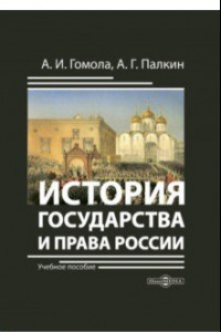 Книга История государства и права России. Учебное пособие