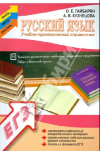 Книга Русский язык. Учебно-практический справочник