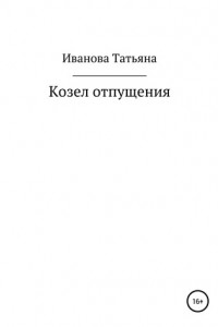 Книга Козел отпущения