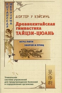 Книга Древнекитайская гимнастика тайцзи-цюань