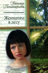 Книга Женщины в лесу