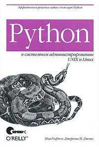 Книга Python в системном администрировании UNIX и Linux