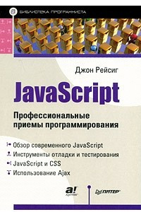 Книга JavaScript. Профессиональные приемы программирования
