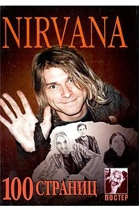 Книга Nirvana. 100 страниц. История, ноты, тексты, переводы, фотоматериалы (+ постер)