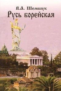Книга Русь борейская