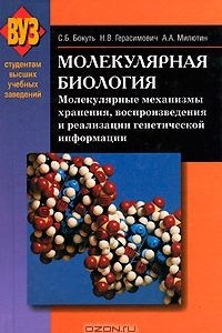 Книга Молекулярная биология. Молекулярные механизмы хранения, воспроизведения и реализации генетической информации
