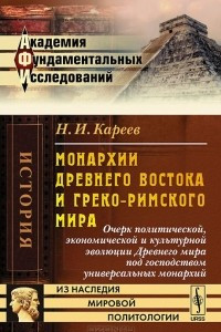 Книга Монархии Древнего Востока и греко-римского мира