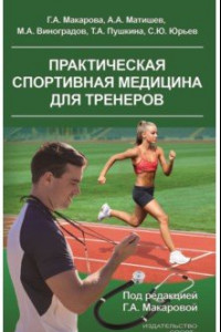 Книга Практическая спортивная медицина для тренеров