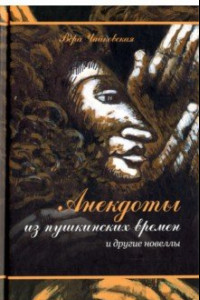 Книга Анекдоты из пушкинских времен и другие новеллы