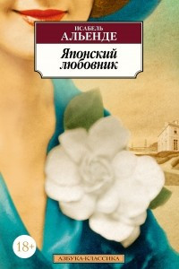 Книга Японский любовник