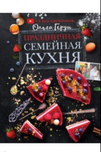 Книга Праздничная семейная кухня