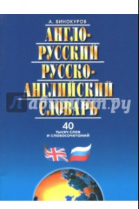 Книга Англо-Русский, Русско-Английский словарь, 40 тысяч слов и словосочетаний