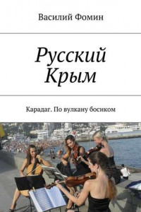 Книга Русский Крым. Карадаг. По вулкану босиком