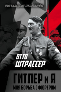 Книга Гитлер и я. Моя борьба с фюрером