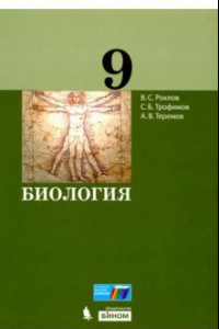 Книга Биология. 9 класс. Учебное пособие