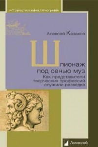 Книга Шпионаж под сенью муз. Как представители творческих профессий служили разведке