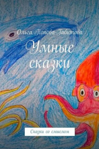 Книга Умные сказки. Сказки со смыслом