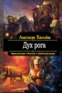 Книга Дух рога