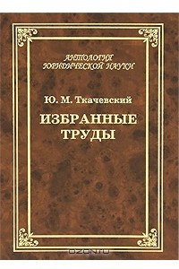 Книга Ю. М. Ткачевский. Избранные труды
