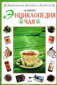 Книга Энциклопедия чая