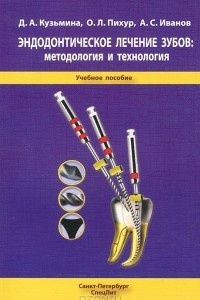 Книга Эндодонтическое лечение зубов. Методология и технология