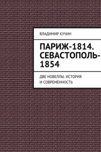 Книга Париж-1814. Севастополь-1854