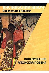 Книга Классическая японская поэзия