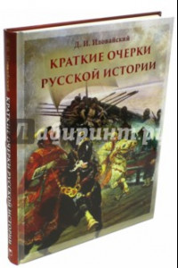 Книга Краткие очерки русской истории. Избранные главы