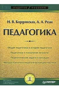 Книга Педагогика. Учебник для вузов