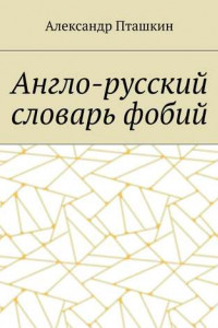 Книга Англо-русский словарь фобий