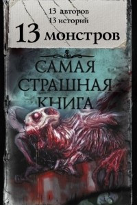 Книга 13 монстров