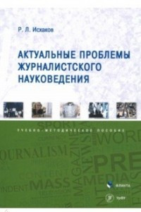 Книга Актуальные проблемы журналистского науковедения