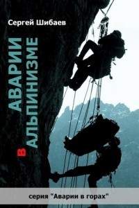 Книга Аварии в альпинизме. Книга 1