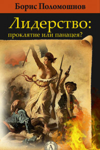 Книга Лидерство: проклятье или панацея?