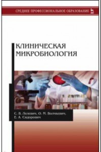 Книга Клиническая микробиология. Учебное пособие
