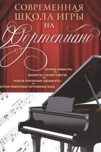 Книга Современная школа игры на фортепиано