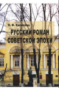 Книга Русский роман советской эпохи