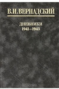 Книга В. И. Вернадский. Дневники. 1941-1943