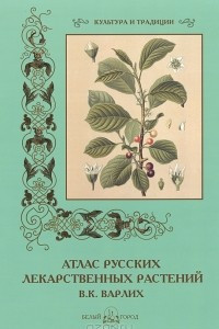 Книга В. К. Варлих. Атлас русских лекарственных растений