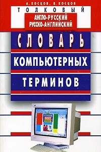 Книга Толковый англо-русский и русско-английский словарь компьютерных терминов