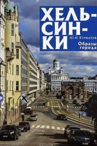Книга Хельсинки. Образы города