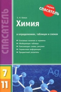 Книга Химия в определениях, таблицах и схемах. 7-11 классы