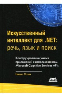 Книга Искусственный интеллект .NET. Речь, язык и поиск