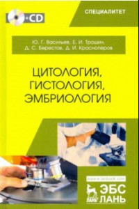 Книга Цитология, гистология, эмбриология. Учебник (+CD)