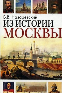 Книга Из истории Москвы