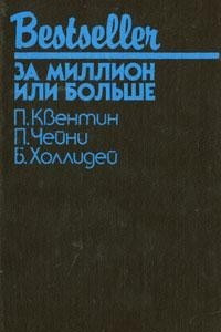 Книга Побег к смерти. Женщины никогда не говорят никогда. За миллион или больше