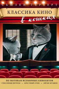 Книга Классика кино в кошках