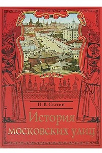 Книга История московских улиц