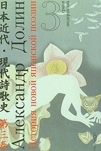 Книга История новой японской поэзии. В 4 томах. Том 3. Грани модернизма