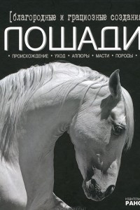 Книга Благородные и грациозные создания - лошади